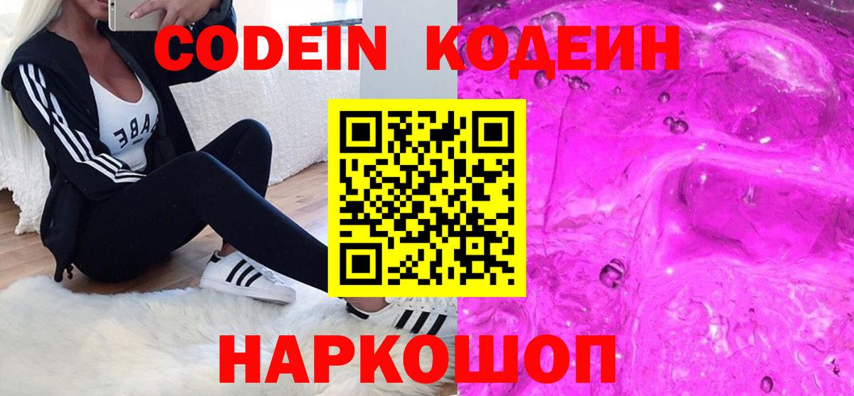 Codein напиток Lean (лин)  Вход с VPN  Кодеин Purple Drank  Вязьма 
